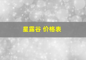 星露谷 价格表